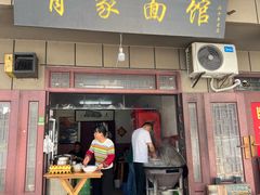 -肖家面馆