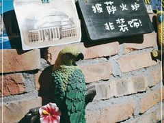-盘炉forenza·云贵川融合小食堂 ( 钟楼中柳巷店)