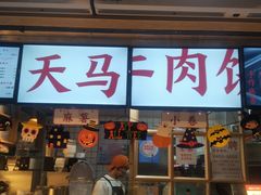 门面-运栋天马牛肉饼(林科大店)