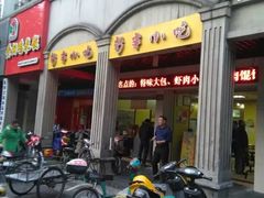 门面-新丰小吃(中山中路分店)