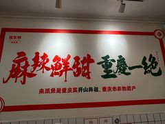 -聂发财重庆江湖菜(解放碑店)
