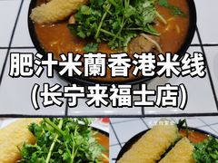 招牌炸酱小锅米线-肥汁米蘭香港米线(长宁来福士店)