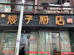 门面-矮子粉店1985·长沙米粉(湘春路店)