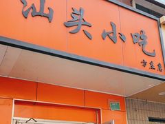 门面-食味稻汕头小吃(方庄店)