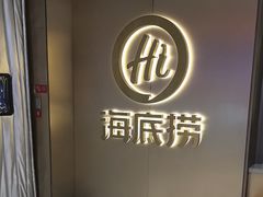 -海底捞火锅(高科东路店)