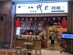 门面-八代目拉面(金爵万象店)