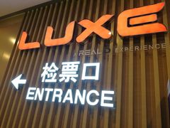 门面-德呈华业影城(爱琴海LUXE巨幕店)