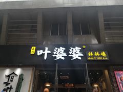 门面-嘉州叶婆婆钵钵鸡(建设路店)