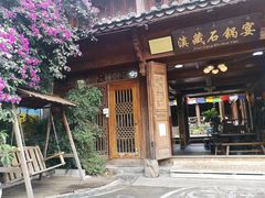 -滇藏石锅宴(北门坡古城管理局店)
