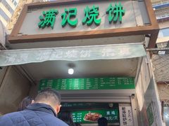-满记烧饼(牛街东里小区一区店)