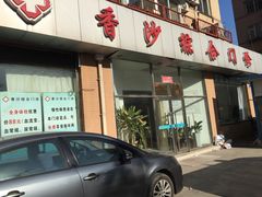 -大连香沙综合门诊部