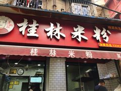 门面-覃肥叔桂林米粉(粮道街店)