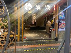 -湊湊火锅·茶憩(南京东路悦荟店)