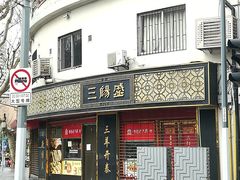 门面-三阳盛(南京西路店)