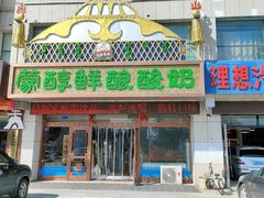 门面-蒙醇鲜酿酸奶