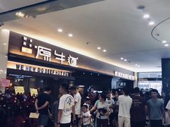 -原牛道·潮汕围炉火锅(讯美店)