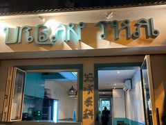 -URBAN SOI Thai Kitchen乐泰料理(长乐路店)