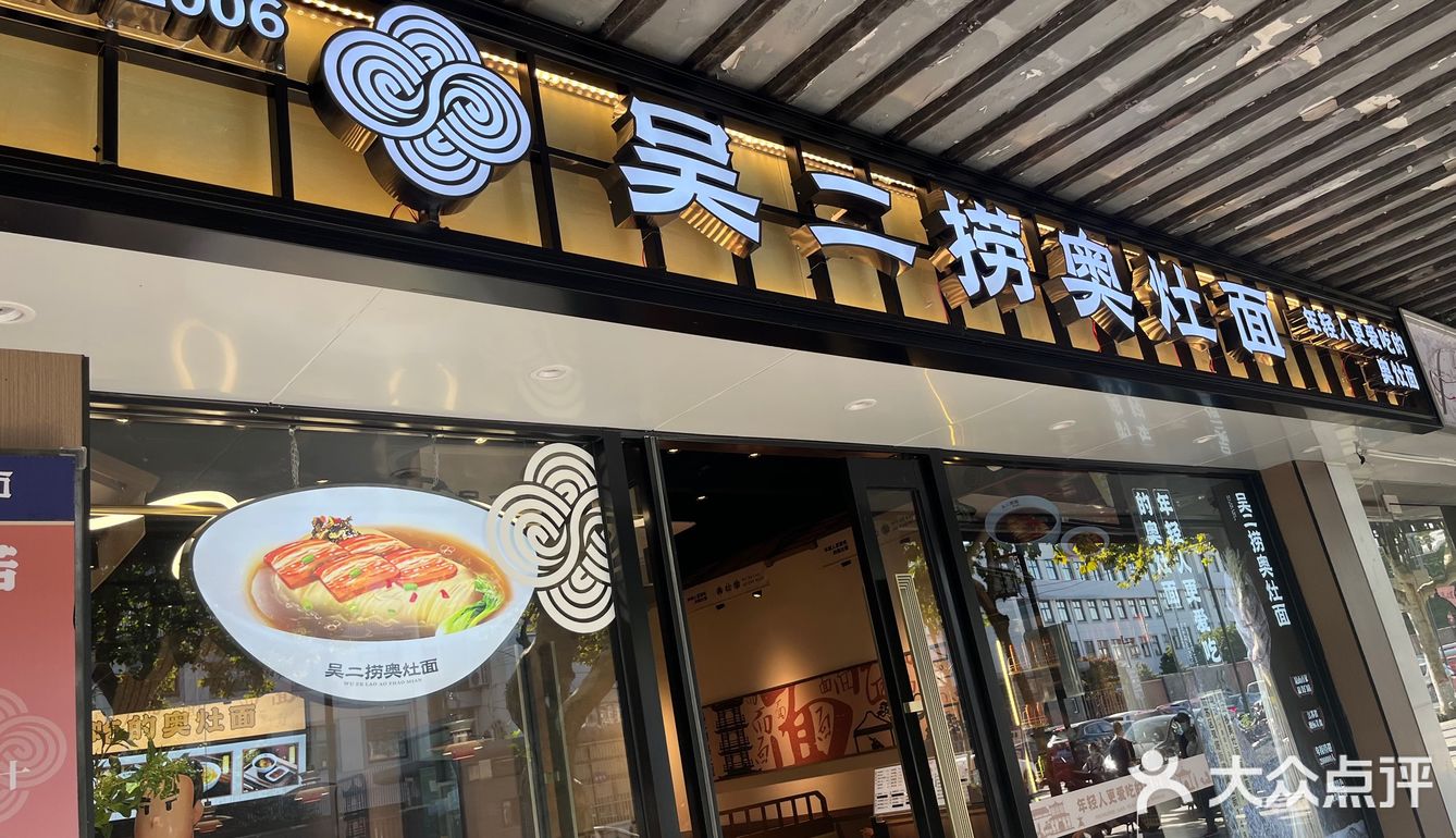 好吃的奥面
