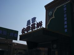 门面-直隶安家罩饼(复兴路店)
