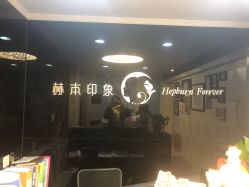 -赫本印象美容纤体