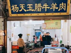 门面-杨天玉腊牛羊肉店