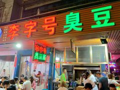 门面-李字号臭豆腐(总店)
