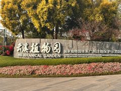 -云溪植物园