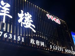 -杨记海鲜楼(三门黑金冠店)