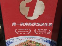 -旺角小渔村·海肠捞饭开创者(环山路店)