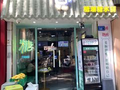 -糖潮糖水铺(省府店)