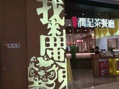 门面-润记·臻选·广东餐馆(狮山龙湖天街店)