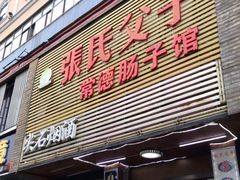 门面-张氏父子常德肠子馆(红星总店)