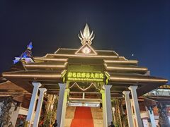 -勐巴拉娜西大剧院