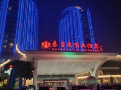 -秦皇岛秦皇国际大酒店