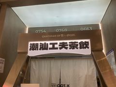 -茶月山·潮汕工夫茶饮(乐峰广场店)
