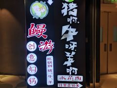 -猪啊牛呀羊啊铜盘烤肉(正大广场店)
