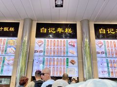 -清真·白记年糕(牛街北口店)