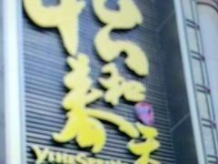门面-怡和春天大酒楼(柳芳店)