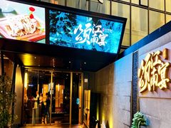 -颂·江南宴(大剧院店)
