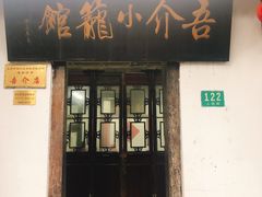 门面-吾介小籠館
