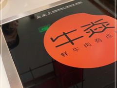 -牛焱·贵州黄牛肉火锅(城西银泰店)