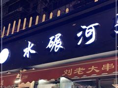 门面-水碾河刘老大串串香(水碾河路店)