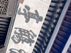 -兰亭风景区