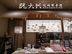 -阮大兴糕团(杭州滨江天街店)