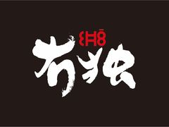 -CH8冇独空间(东郊记忆店)