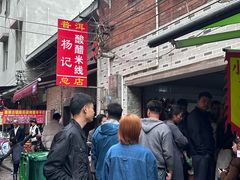 -正宗杨记普洱酸醋米线(总店)
