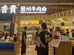 门面-陳香貴·兰州牛肉面(东方宝泰店)