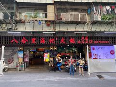 门面-八合里牛肉火锅(八合里总店)