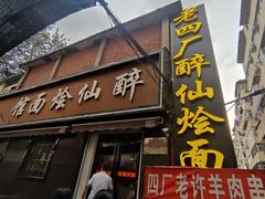 -醉仙烩面馆