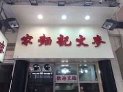 -麦文记面家(佐敦店)